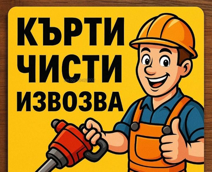 Къртим чистим извозвам