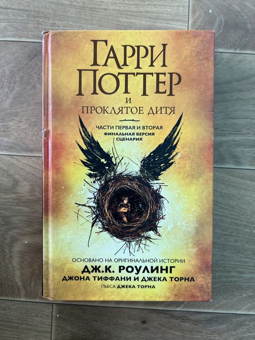 Гарри поттер и Проклятое дитя