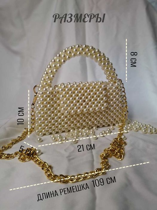 Сумка из бусин — жемчуг, с подкладом и пыльником