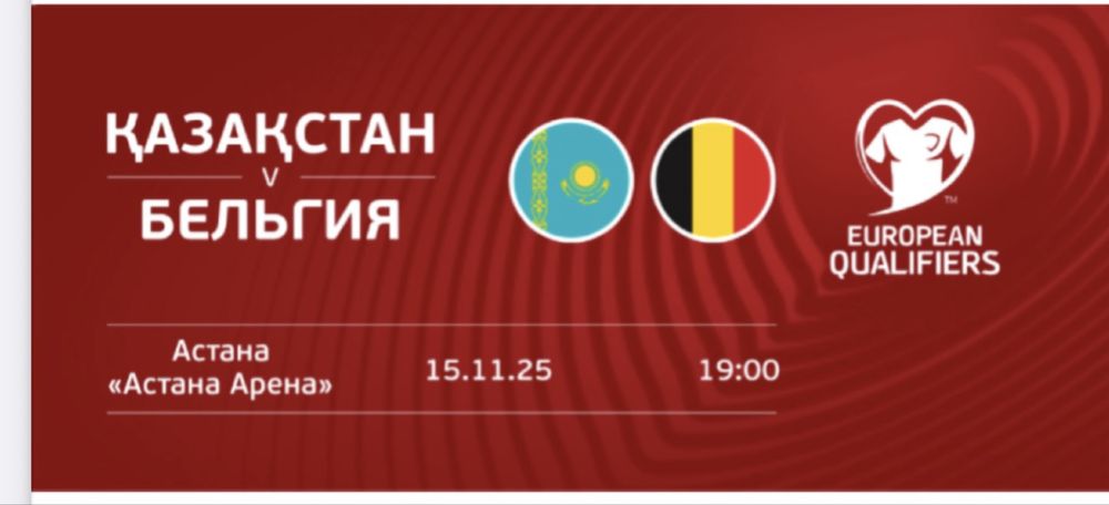 Билет на мачт Белгия Қазақстан