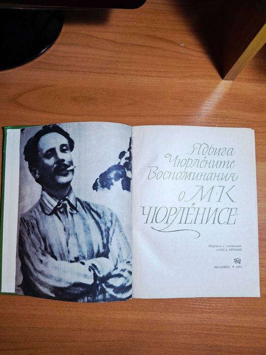 Книги по искусству. М.К. Чюрленис и Рене Клер. Советские издания