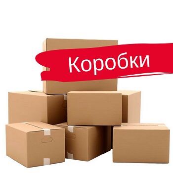 Коробки картонные по самым низким ценам!
