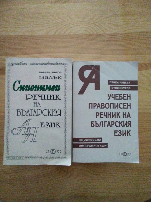 Синонимен речник и Правописен речник на български език