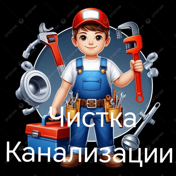 Чистка канализации услуги сантехника