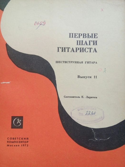 Ноты для шестиструнной гитары