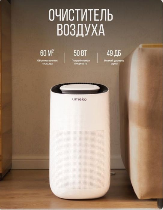 СРОЧНО ПРОДАМ воздухоочиститель Umeko Air+