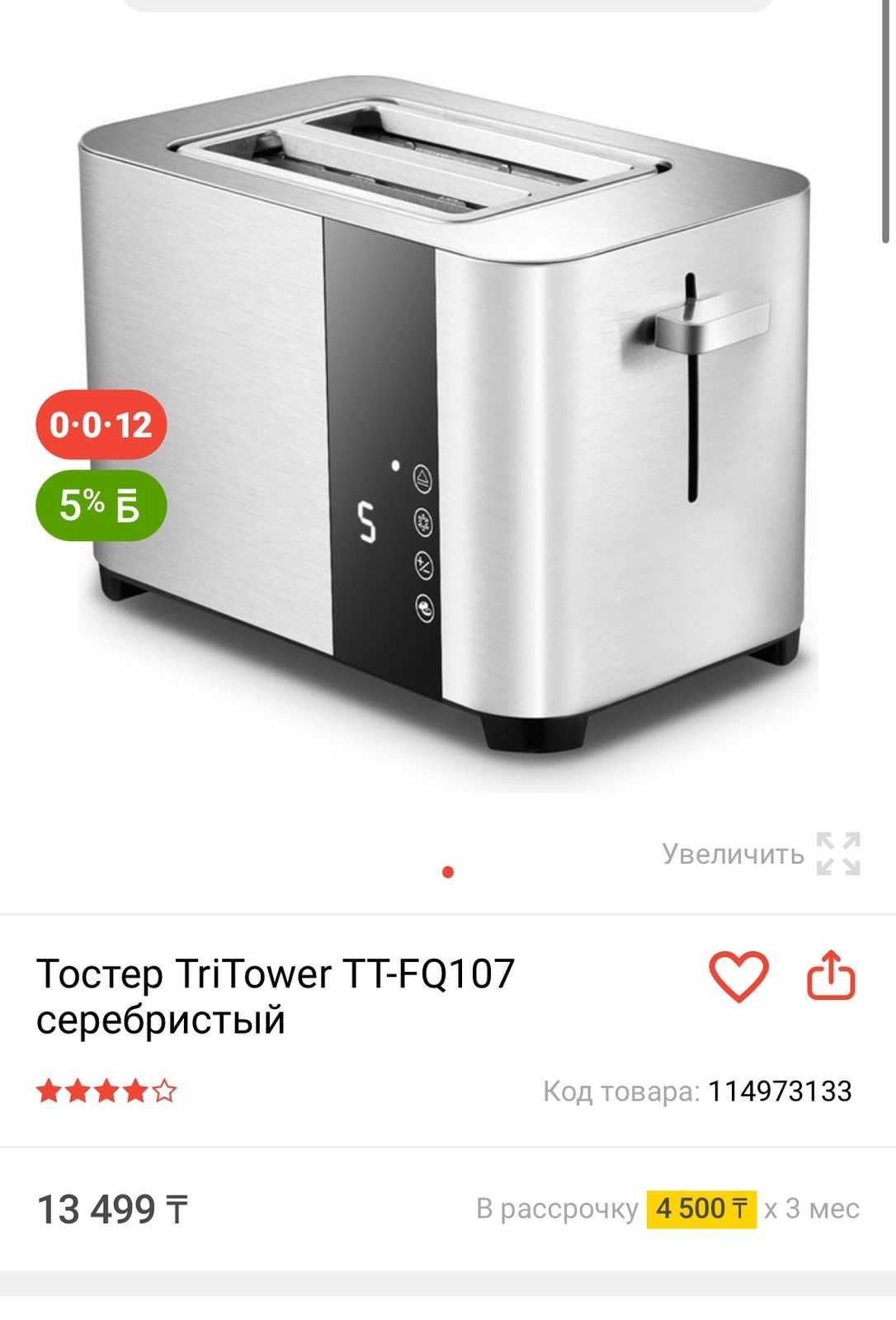 Тостер Tri-Tower TT-FQ107 новый!