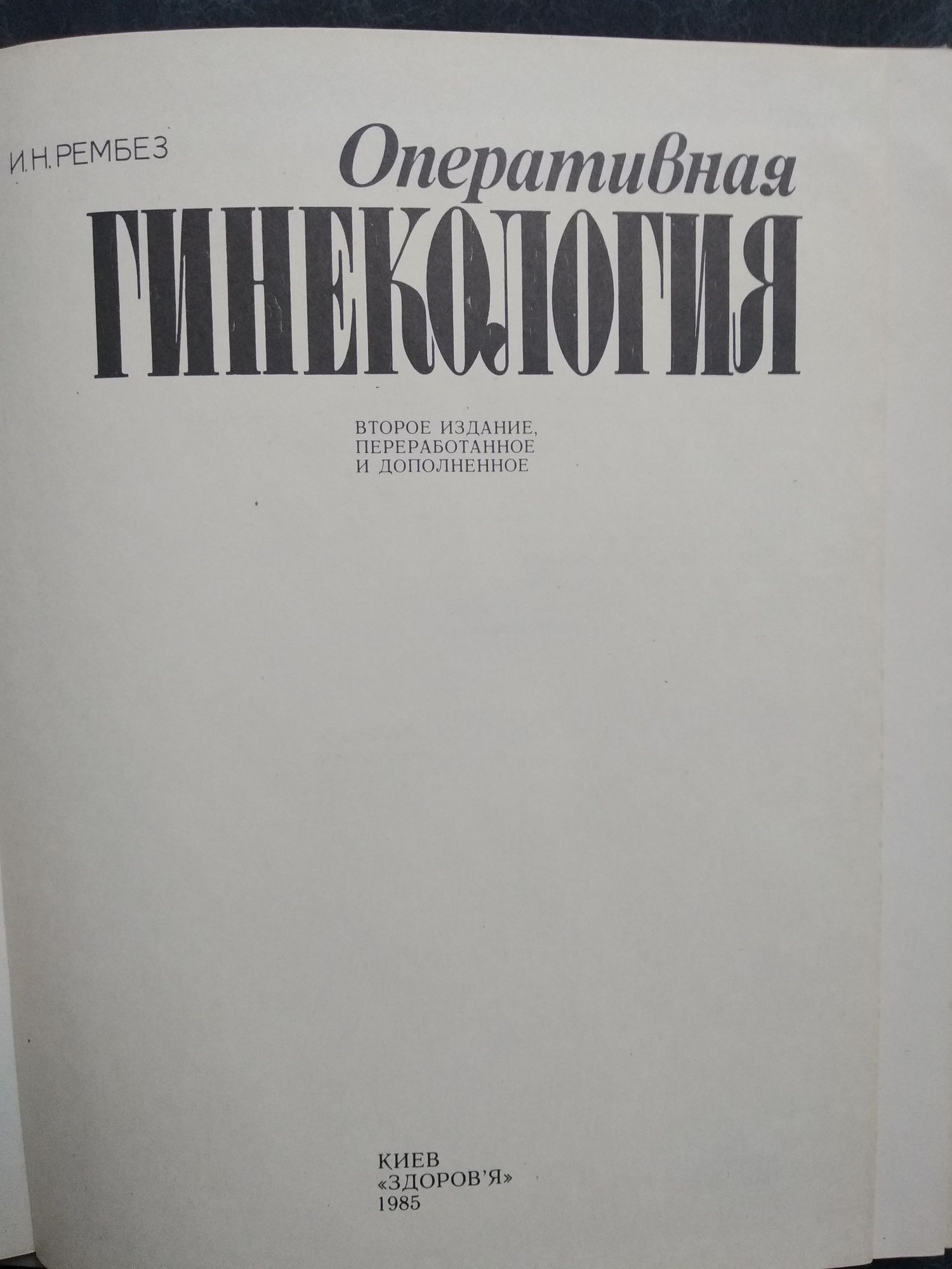 Книга медицинская "Оперативная гинекология".