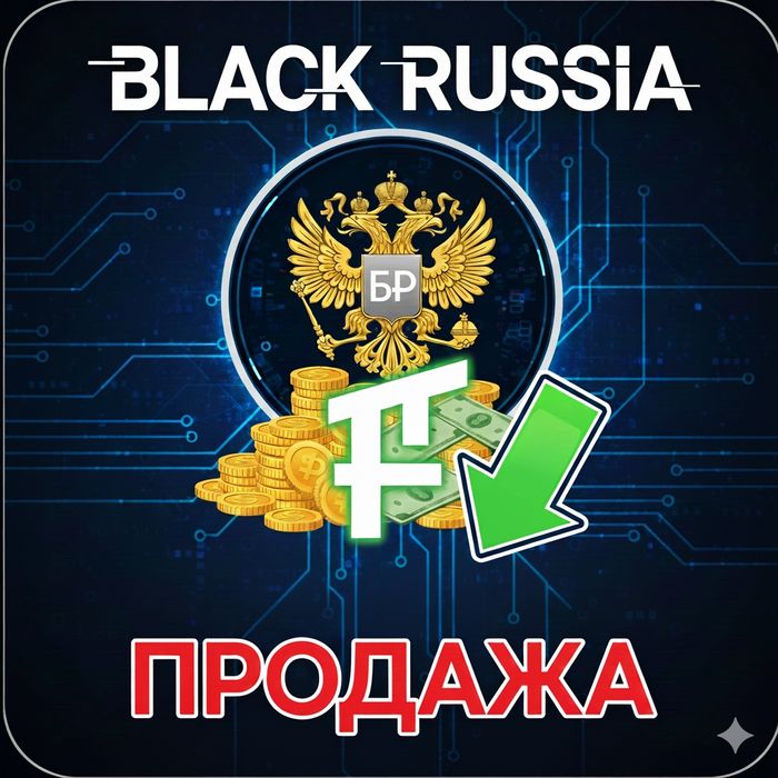 Продажа Аккаунта BLACK RUSSIA