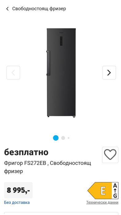 Фризер Frigor A++ Нов BlackInox