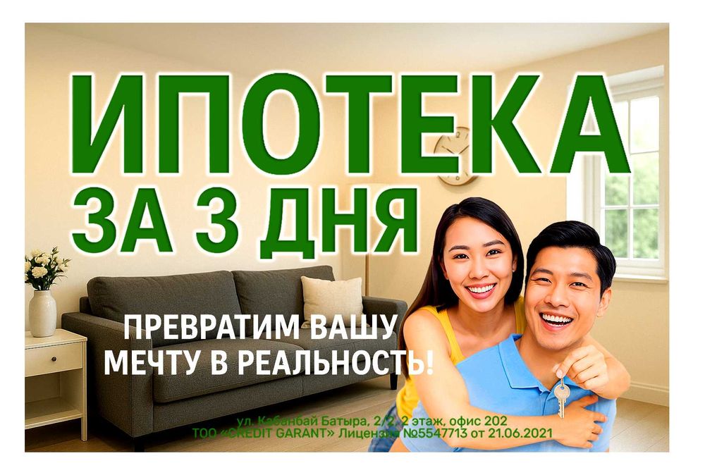 Ипотека за 3 дня — Реально. Помощь в одобрении от Кредитного Брокера