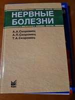 Учебник нервных болезней