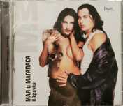 Мая и Магапаса - В крачка(2000)