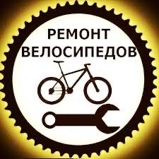 Ремонт велосипедов