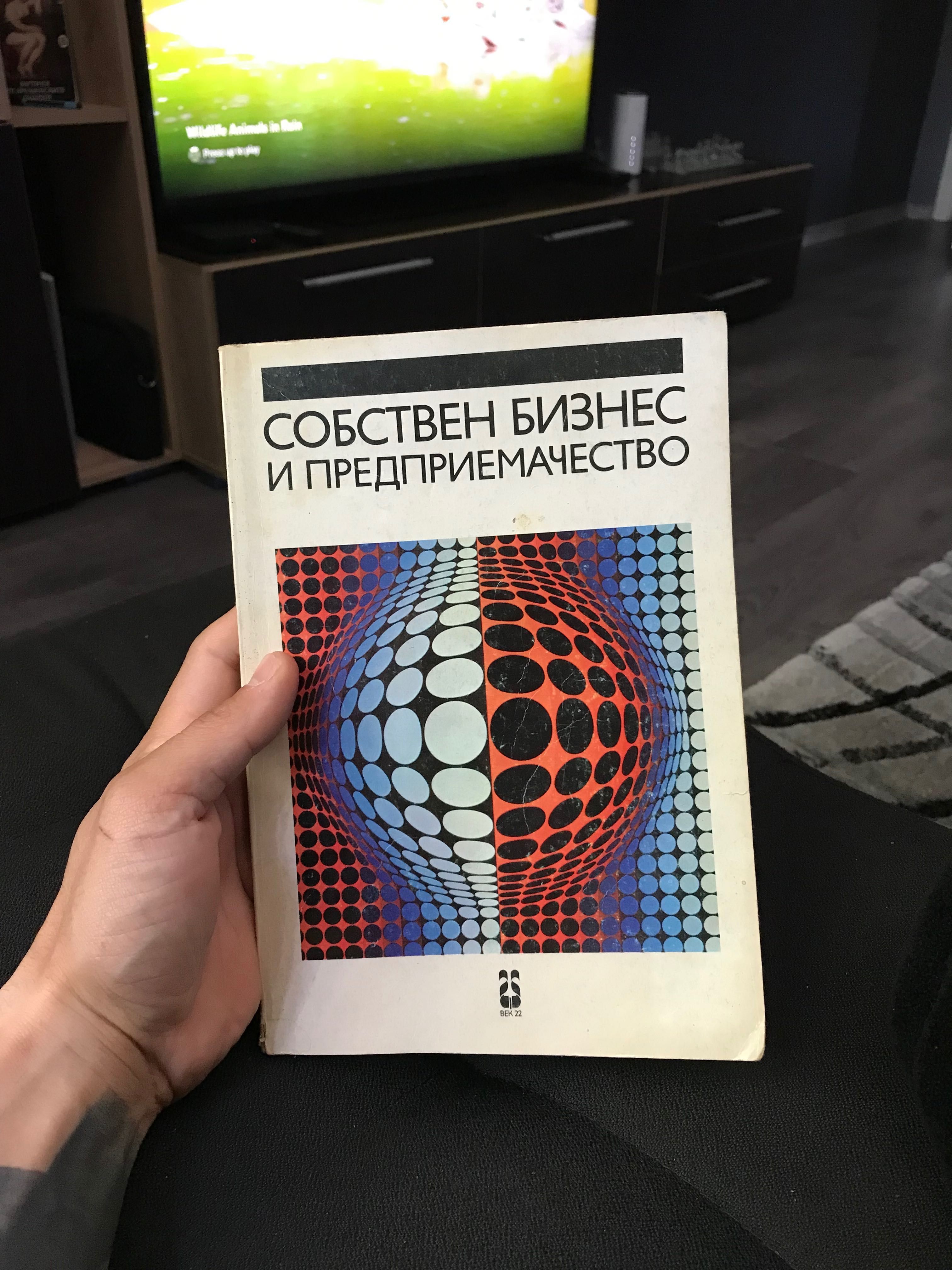 Книга - Собсвен Бизнес и Предприемачество