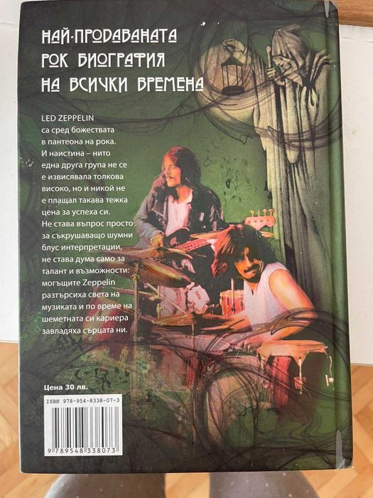 Чукът на боговете. Сагата за Led Zeppelin