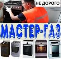 Ремонт  газовых  плит.