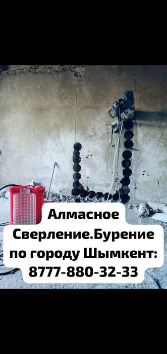 АЛМАЗНОЕ СВЕРЛЕНИЕ Алмазное бурение г Шымкент.24.7