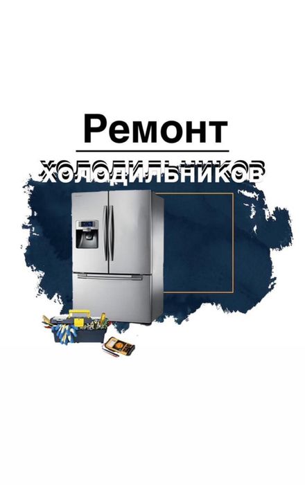 Ремонт холодильников и морозильников срочно