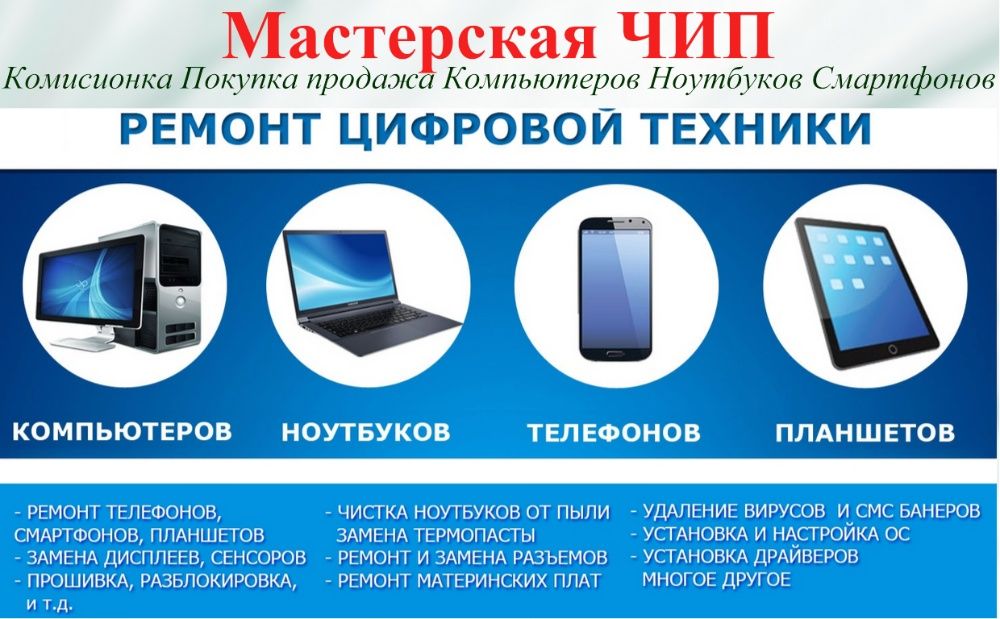 Мастерская ЧИП компьютеров,ноутбуков,Смартфонов,Планшетов