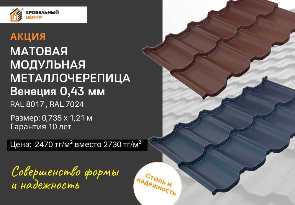 Модульная металлочерепица Венеция. Рассрочка. Доставка. В наличии