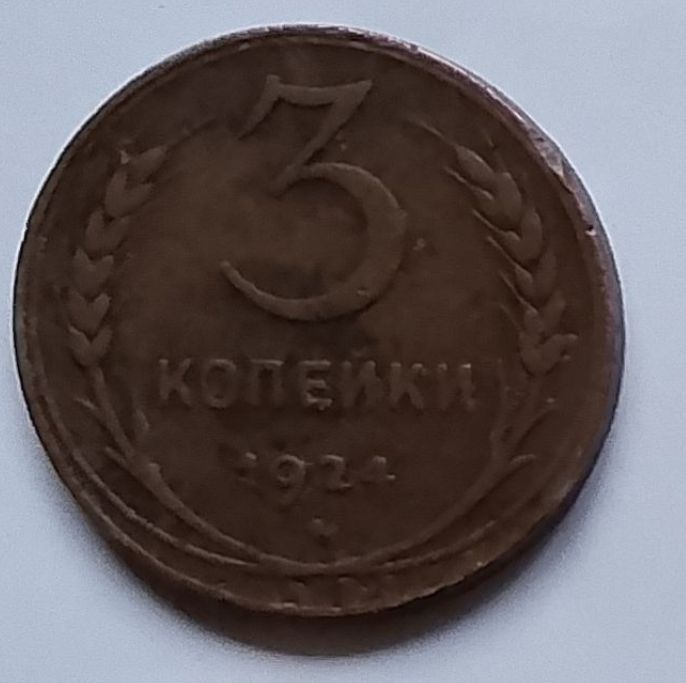SSSR 3 Kopek. 1924-YIL
