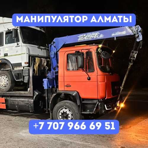 Манипулятор дешево| Манипулятор Алматы| Манипулятор круглосуточно 24/7