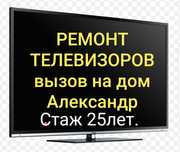 Ремонт телевизоров любых моделей. Выезд на дом. Александр