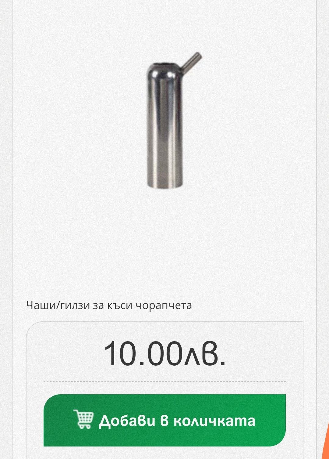 Чаши/гилзи метални за доилни чорапчета