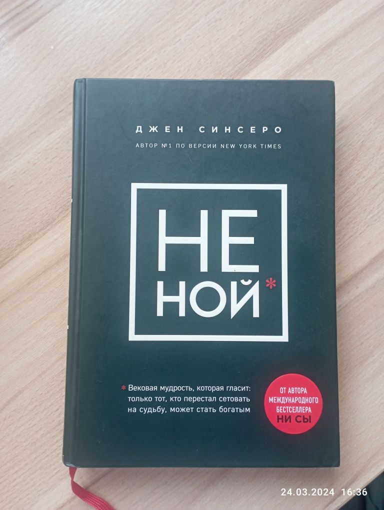 Книга НЕ НОЙ Д. Синсеро