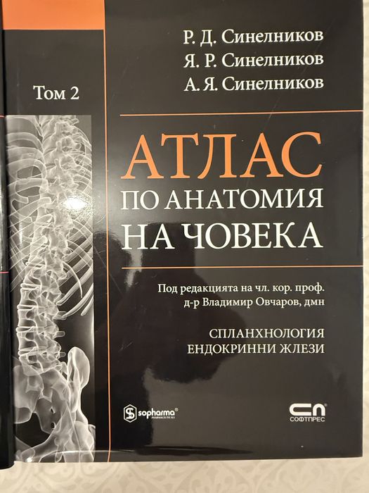 Aтласи по антомия.Синелниколов 190 ЛВ