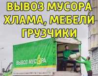 Вывоз мебели Вывоз мусора Газель Грузчики Доставка