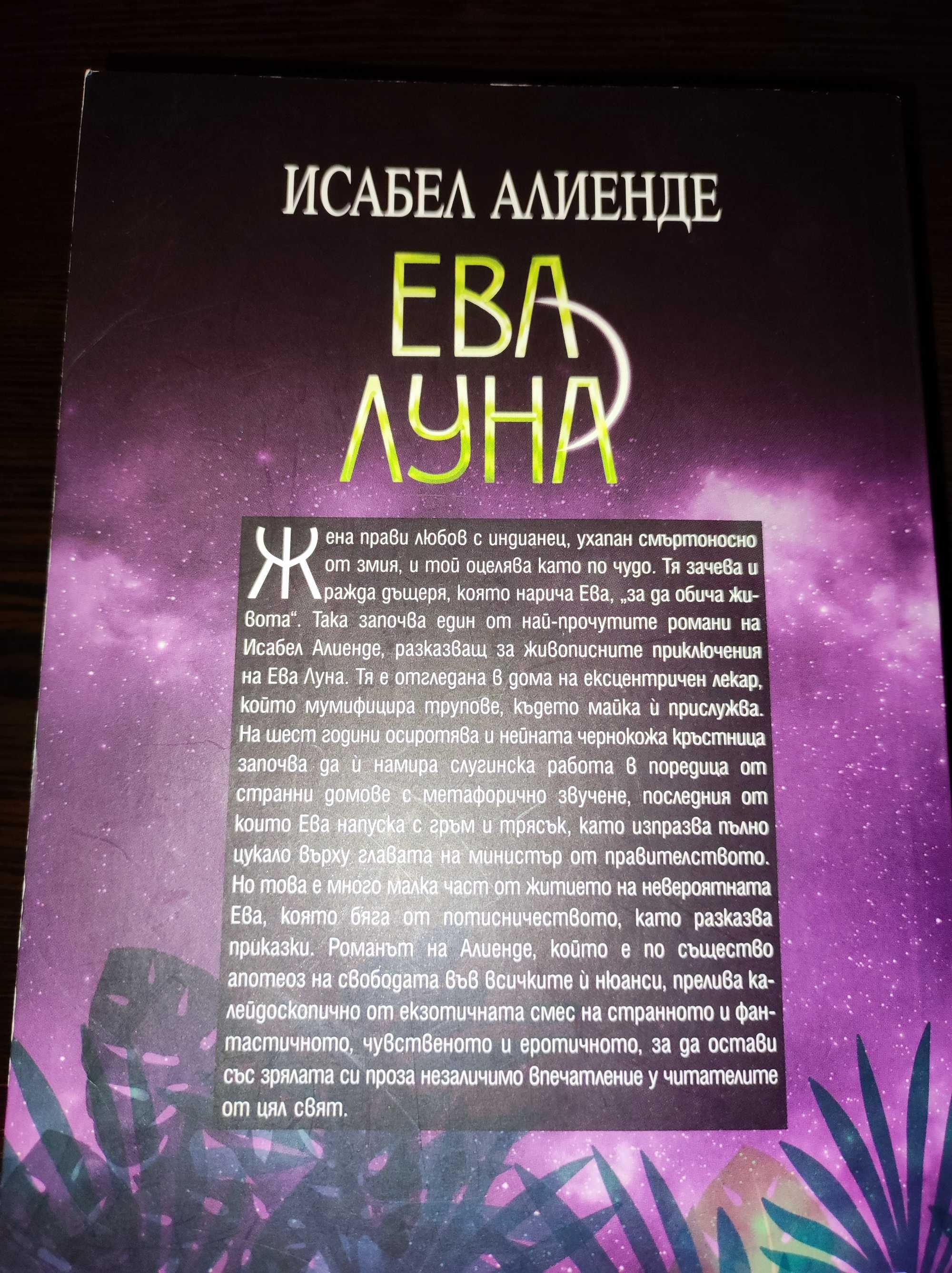 Ева Луна на Исабел Алиенде