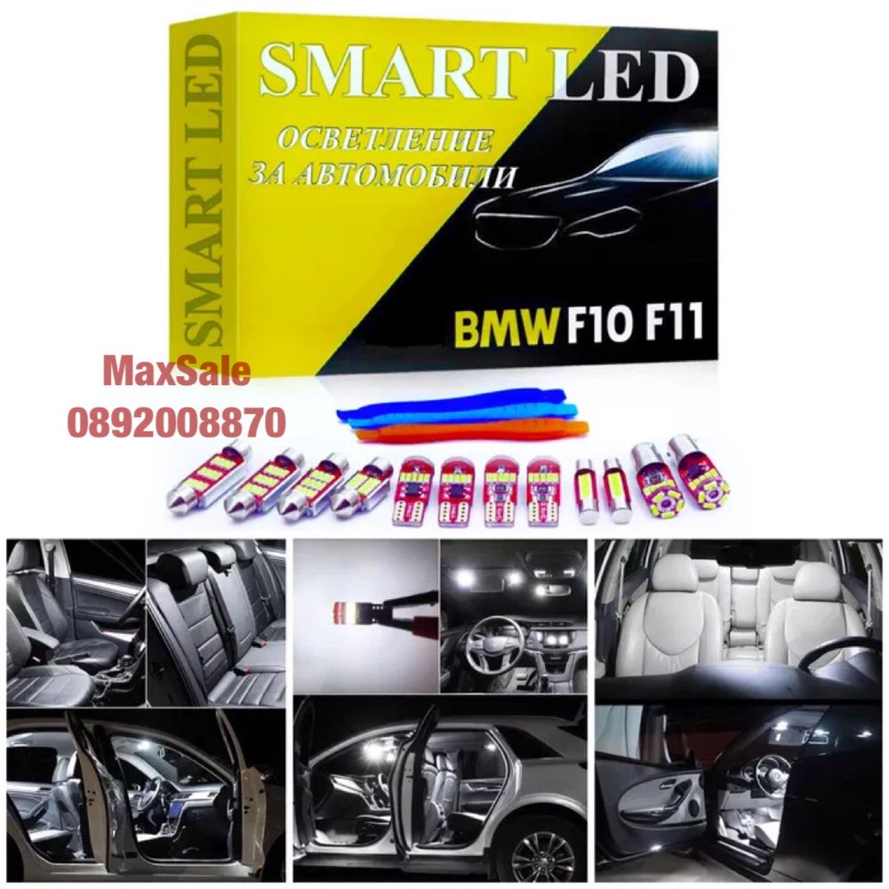 LED интериорни крушки xenon СЕТ BMW F10 F11 бмв ф10 ф11