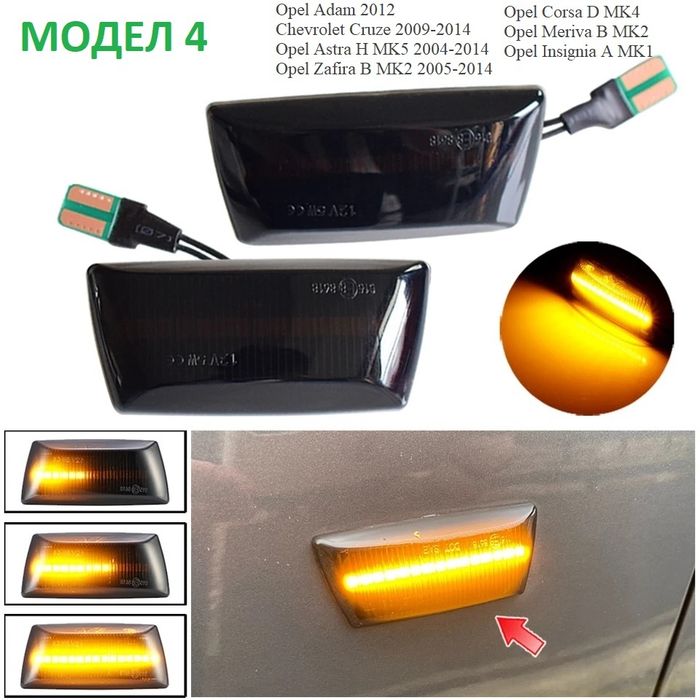 Бягащи мигачи за калниците на Опел opel astra corsa Zafira лед мигач