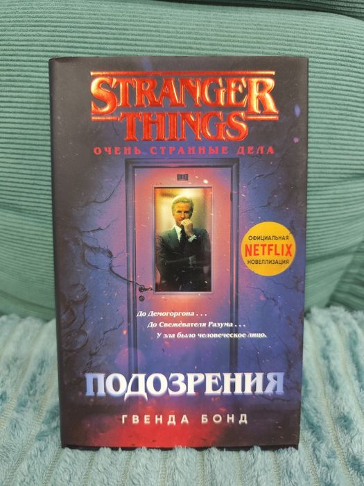 Книга "Очень странные дела. Подозрения"