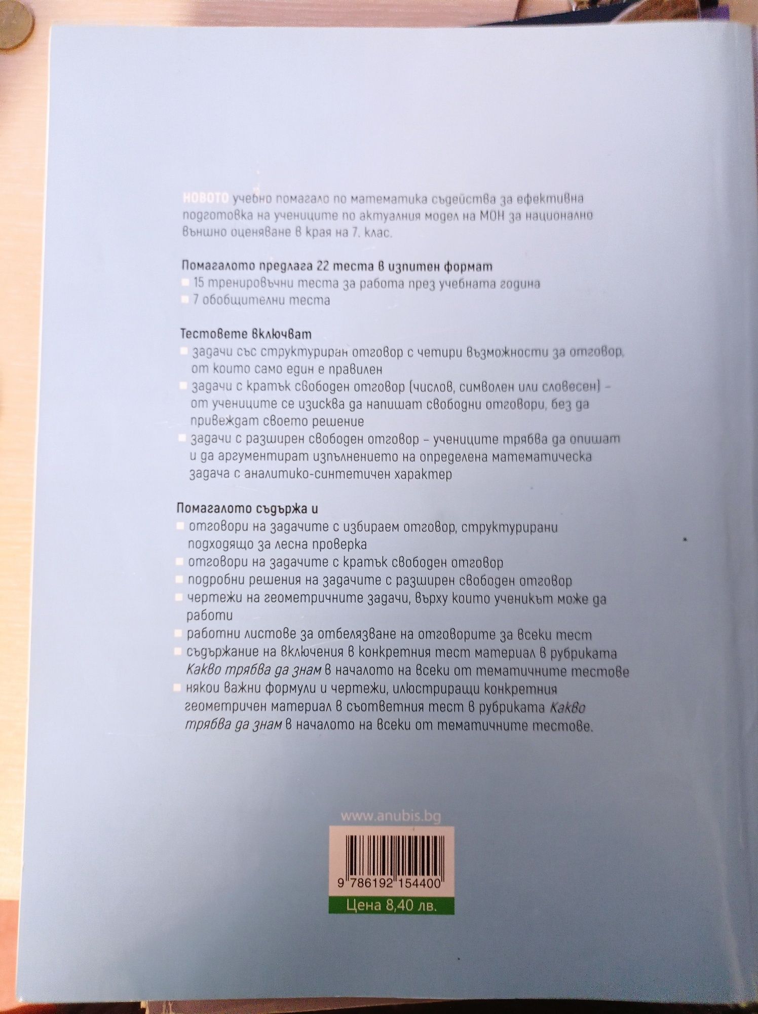 Учебно помагало по Математика, 7 клас, Изд. Анубис