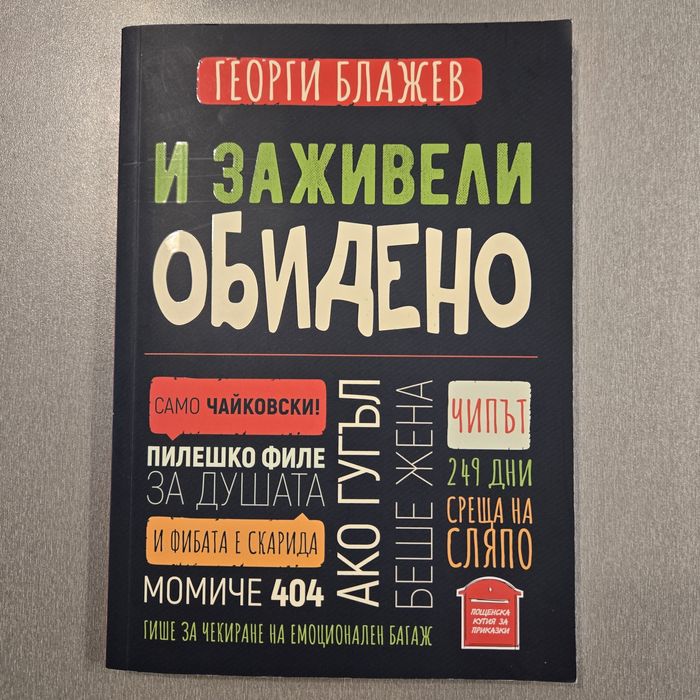 И заживели обидено - Георги Блажев