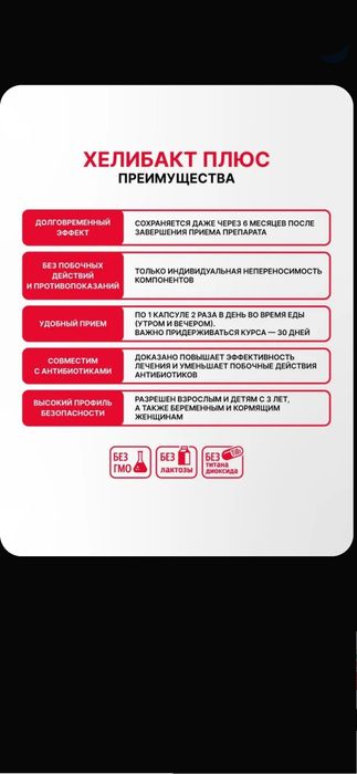 Хелибакт Плюс Эвалар, уменьшение количества Helicobacter в желудке
