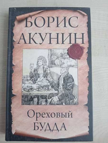 Книга - Борис Акунин. Ореховый Будда.