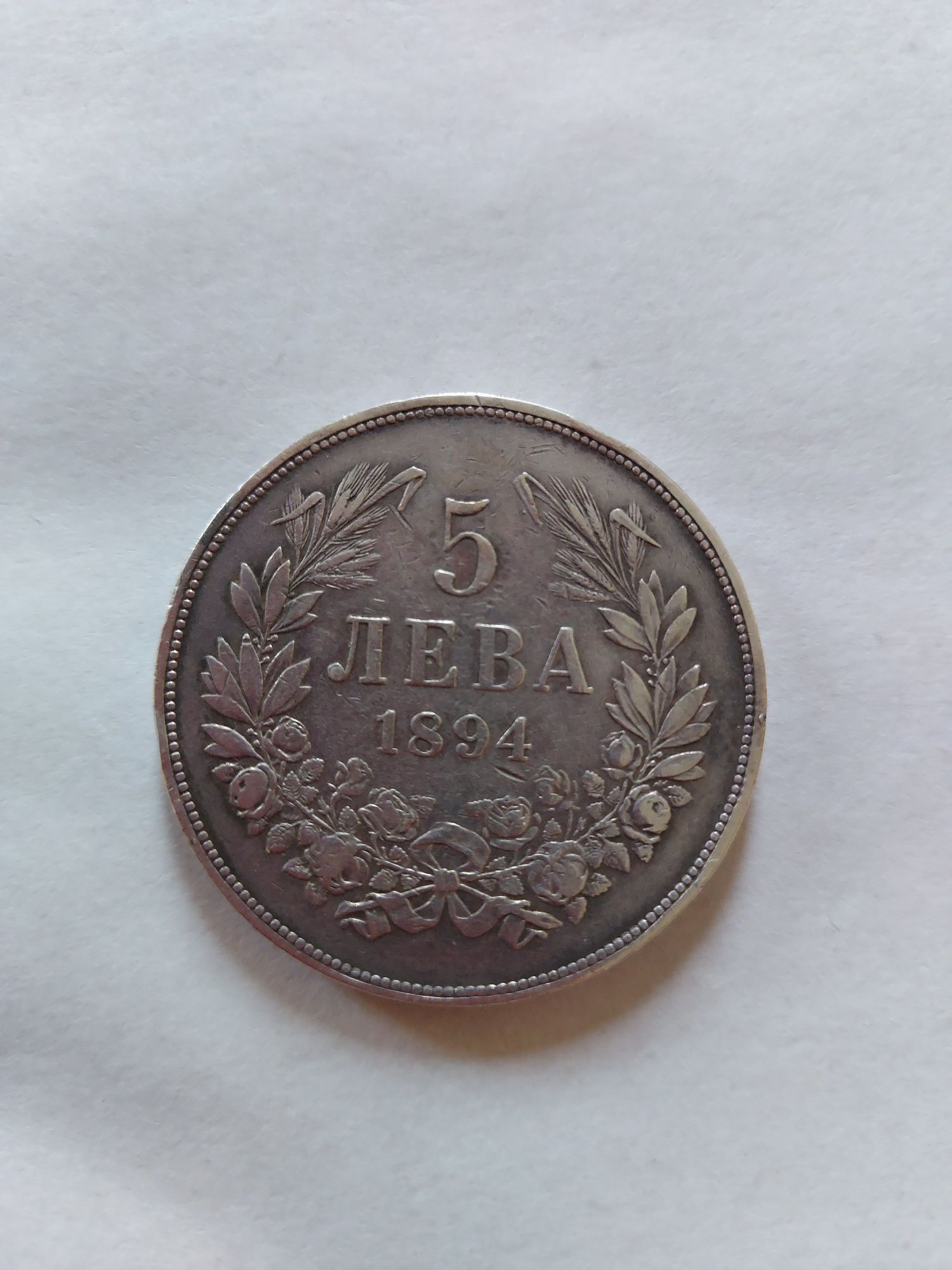 Продавам сребърна монета 5 лева 1894г.