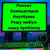 Ремонт Ноутбуков и Компьютеров