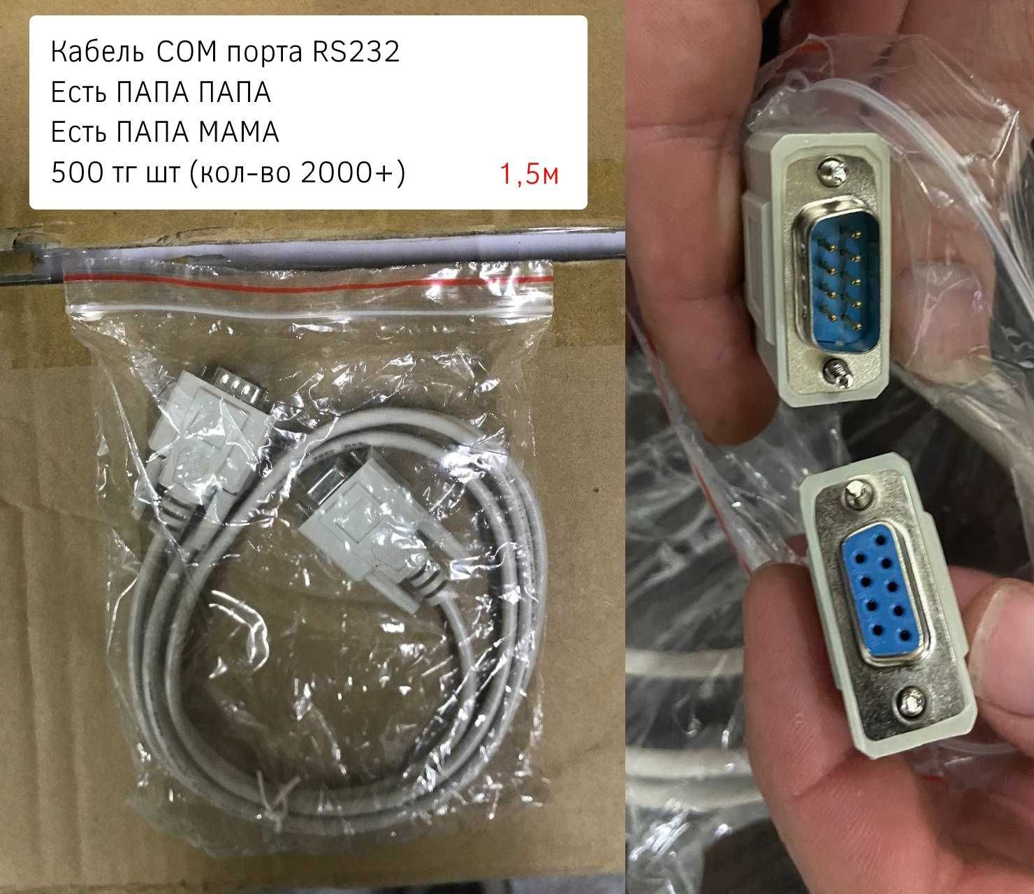 Новые Кабеля RS232 COM