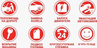 Тех помощь на дороге Выездной СТО буксир прикурить доставка бензина