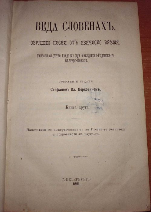 Първо издание! Веда словена. Том 2, Стефан Веркович, 1881г.