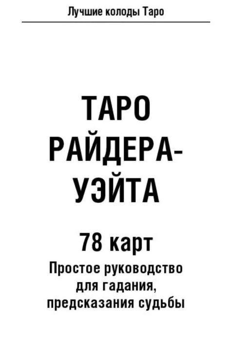 Таро Райдер Уэйта