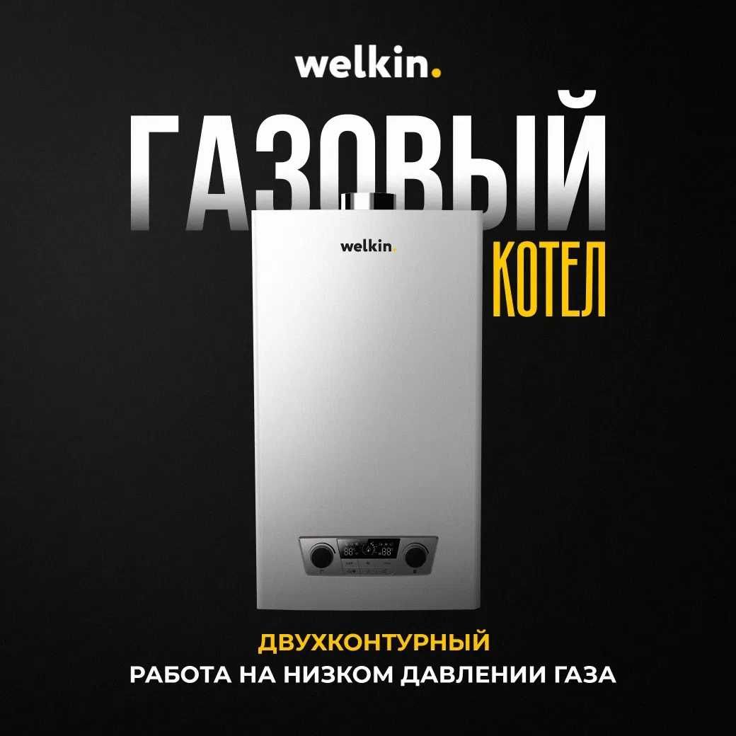 Газовый котёл WELKIN модель MAGNUS на 20 кВт / Доставка по городу