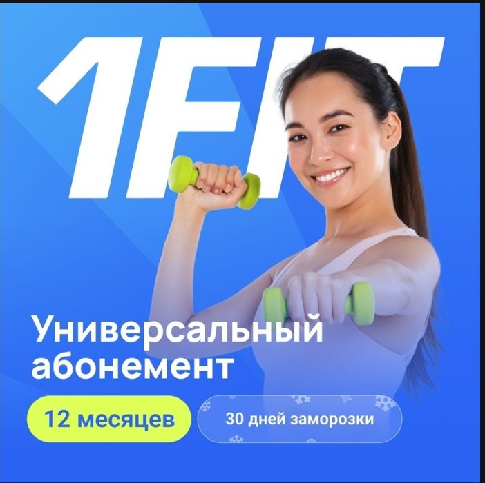 1 фит, 1 Fit абонемент  Абсолютно новый на 365 дней.