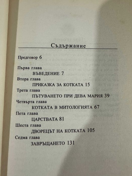 Котката - Мари-Луиз фон Франц