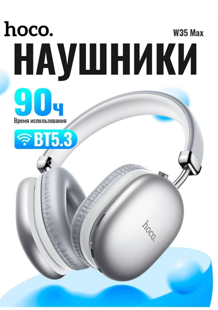 Наушники беспроводные Hoco W35 MAX  90- часов